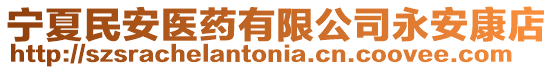 寧夏民安醫(yī)藥有限公司永安康店