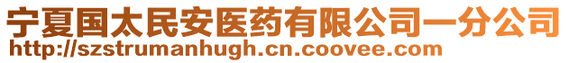 寧夏國太民安醫(yī)藥有限公司一分公司