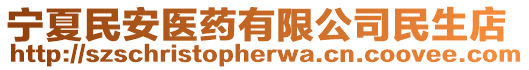 寧夏民安醫(yī)藥有限公司民生店