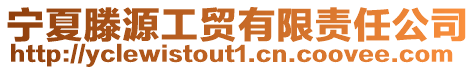 寧夏滕源工貿(mào)有限責(zé)任公司