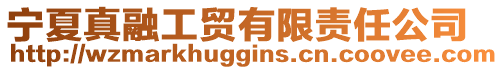 寧夏真融工貿(mào)有限責(zé)任公司