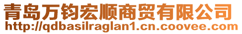 青島萬鈞宏順商貿(mào)有限公司