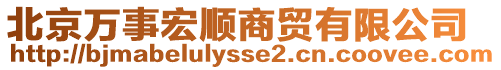 北京萬事宏順商貿有限公司