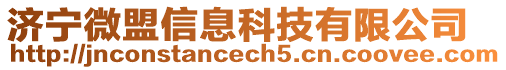 濟寧微盟信息科技有限公司