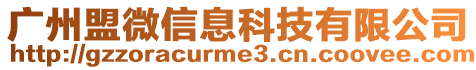 廣州盟微信息科技有限公司