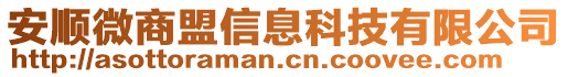 安順微商盟信息科技有限公司