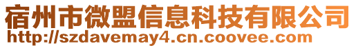 宿州市微盟信息科技有限公司