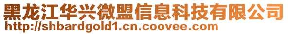 黑龍江華興微盟信息科技有限公司