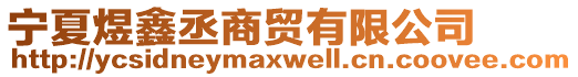 寧夏煜鑫丞商貿(mào)有限公司