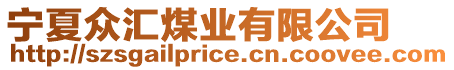 寧夏眾匯煤業(yè)有限公司