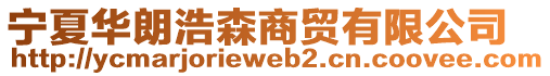 寧夏華朗浩森商貿(mào)有限公司