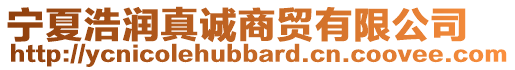 寧夏浩潤(rùn)真誠(chéng)商貿(mào)有限公司