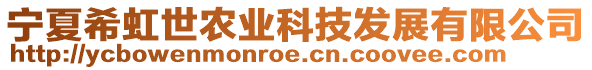 寧夏希虹世農(nóng)業(yè)科技發(fā)展有限公司