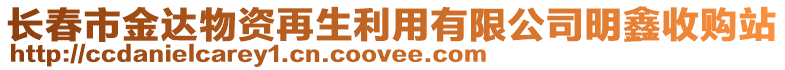 長春市金達物資再生利用有限公司明鑫收購站