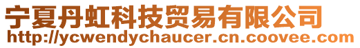 寧夏丹虹科技貿(mào)易有限公司