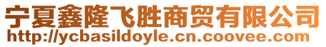 寧夏鑫隆飛勝商貿(mào)有限公司