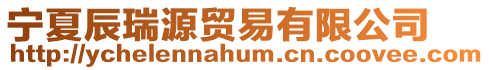 寧夏辰瑞源貿(mào)易有限公司