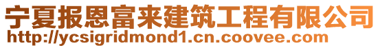 寧夏報(bào)恩富來建筑工程有限公司