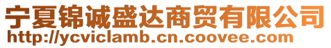 寧夏錦誠(chéng)盛達(dá)商貿(mào)有限公司