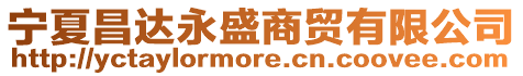 寧夏昌達永盛商貿(mào)有限公司
