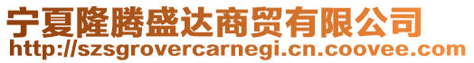 寧夏隆騰盛達商貿有限公司