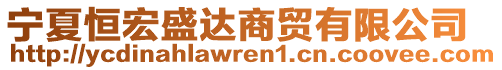 寧夏恒宏盛達商貿(mào)有限公司