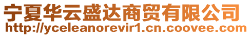 寧夏華云盛達商貿有限公司