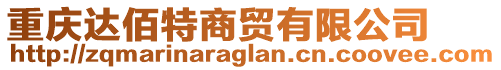 重慶達佰特商貿(mào)有限公司