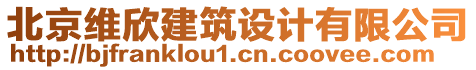 北京維欣建筑設(shè)計有限公司