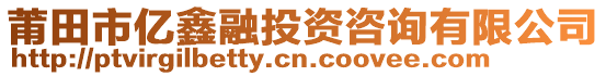 莆田市億鑫融投資咨詢有限公司