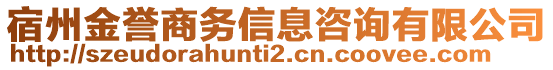 宿州金譽(yù)商務(wù)信息咨詢有限公司