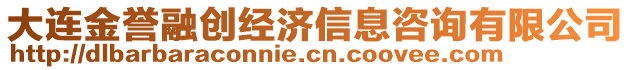 大連金譽融創(chuàng)經(jīng)濟信息咨詢有限公司