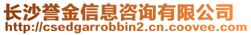 長沙譽金信息咨詢有限公司