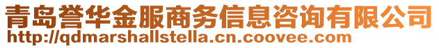 青島譽(yù)華金服商務(wù)信息咨詢有限公司