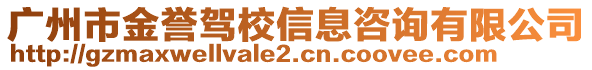 廣州市金譽(yù)駕校信息咨詢有限公司