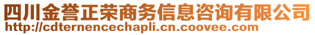 四川金譽(yù)正榮商務(wù)信息咨詢(xún)有限公司