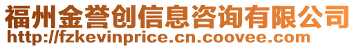 福州金譽(yù)創(chuàng)信息咨詢有限公司