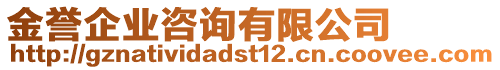 金譽企業(yè)咨詢有限公司