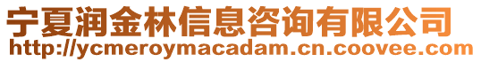 寧夏潤金林信息咨詢有限公司