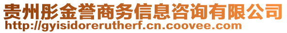 貴州彤金譽(yù)商務(wù)信息咨詢有限公司