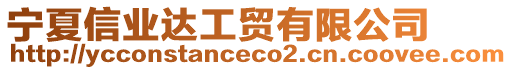 寧夏信業(yè)達(dá)工貿(mào)有限公司