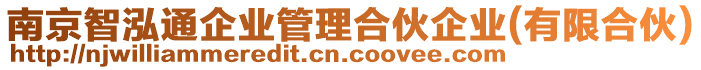 南京智泓通企業(yè)管理合伙企業(yè)(有限合伙)