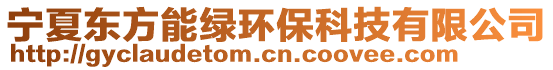 寧夏東方能綠環(huán)保科技有限公司