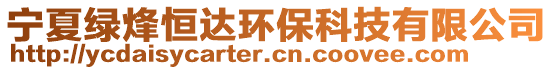 寧夏綠烽恒達(dá)環(huán)保科技有限公司