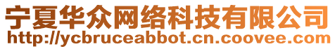 寧夏華眾網(wǎng)絡(luò)科技有限公司