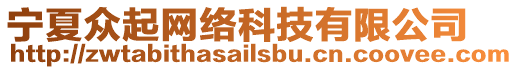 寧夏眾起網(wǎng)絡(luò)科技有限公司