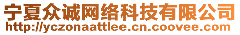 寧夏眾誠網(wǎng)絡(luò)科技有限公司