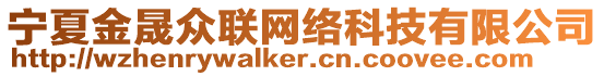 寧夏金晟眾聯(lián)網(wǎng)絡(luò)科技有限公司