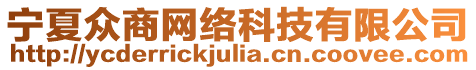 寧夏眾商網(wǎng)絡科技有限公司