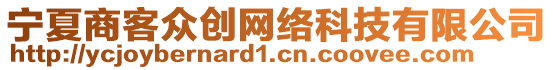 寧夏商客眾創(chuàng)網(wǎng)絡(luò)科技有限公司